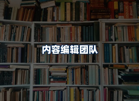 内容编辑团队