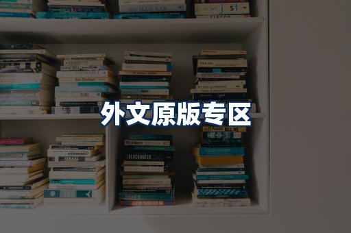外文原版书籍展示